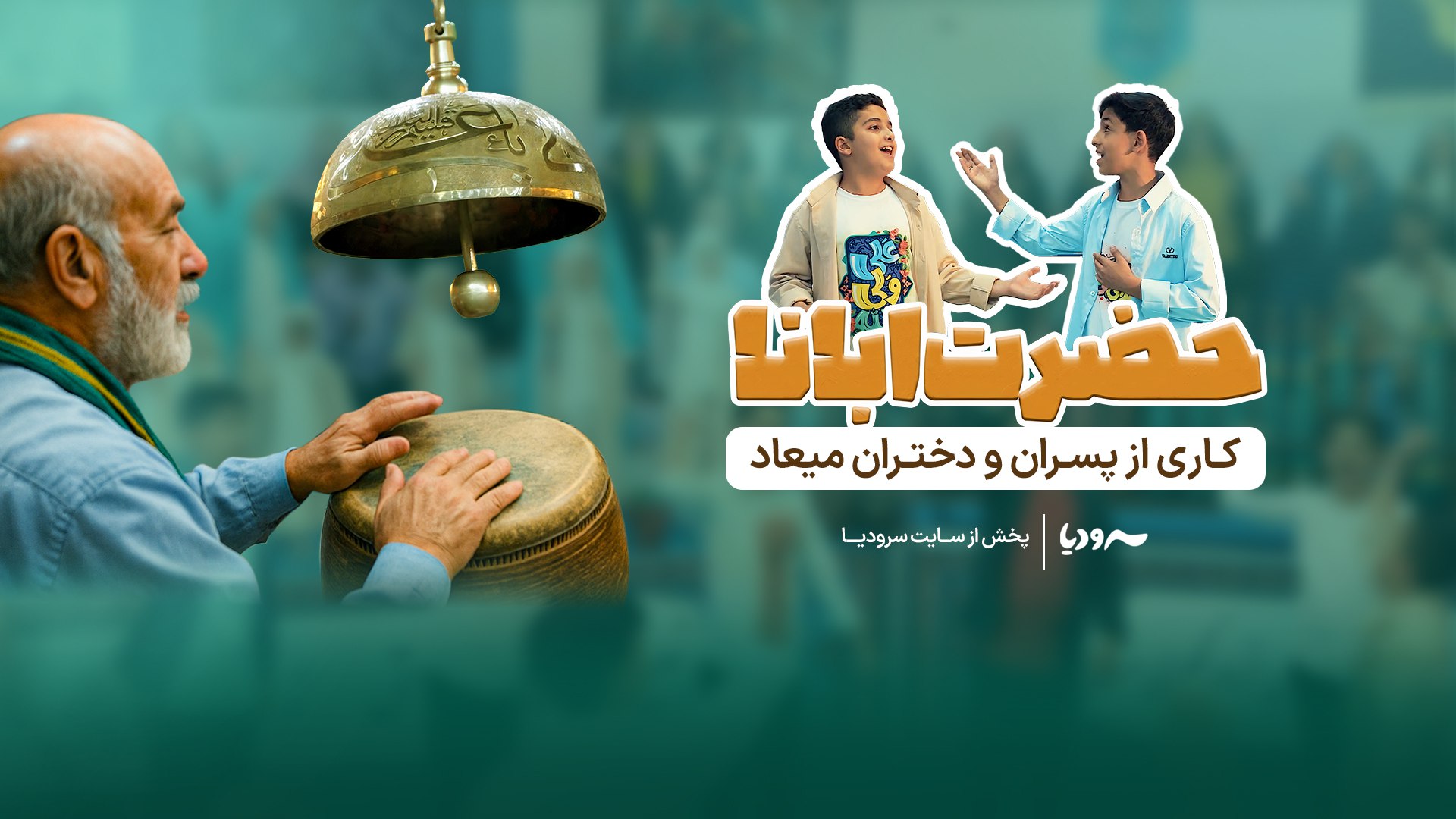 حضرت ابانا