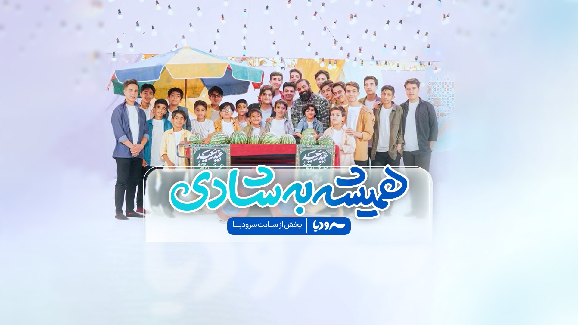 نماهنگ همیشه به شادی