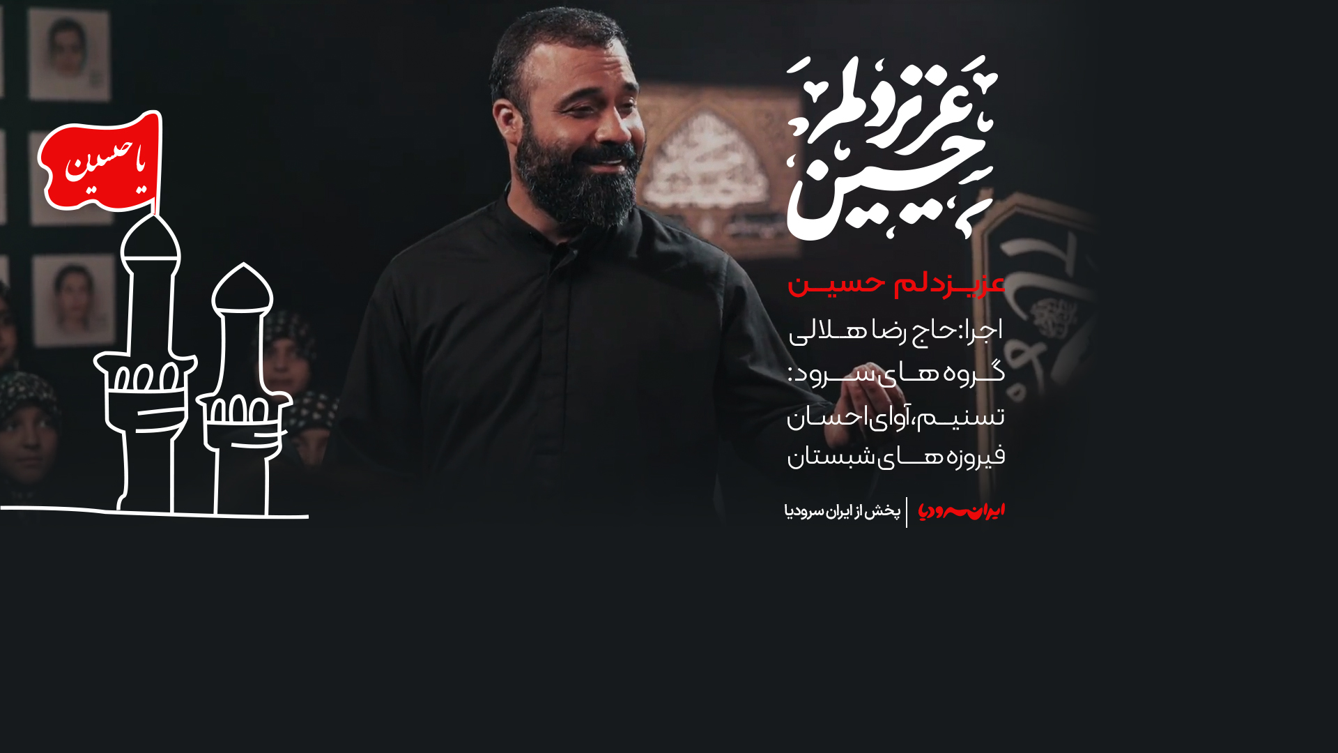 عزیز دلم حسین