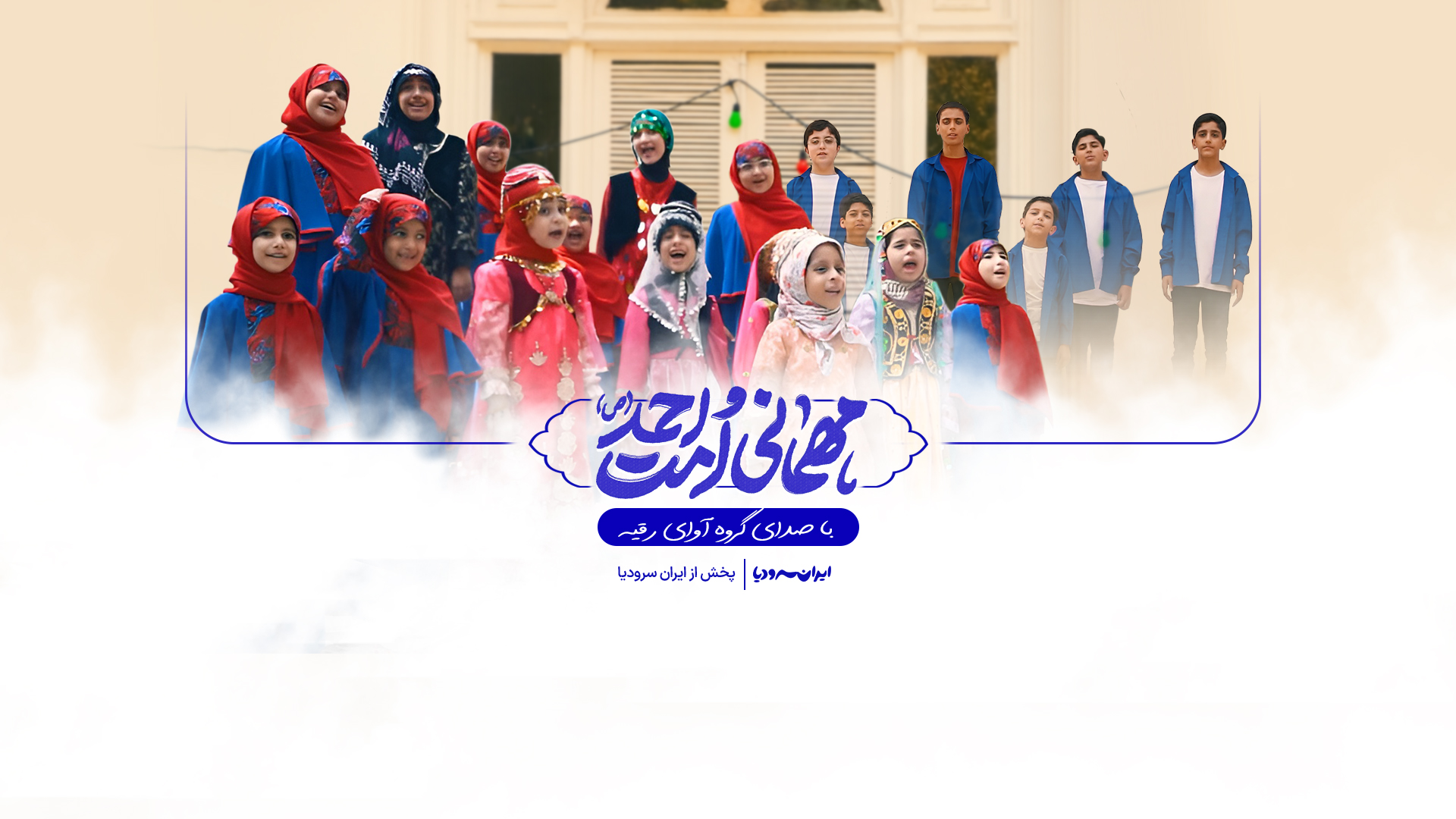 نماهنگ مهمانی امت احمد(ص)