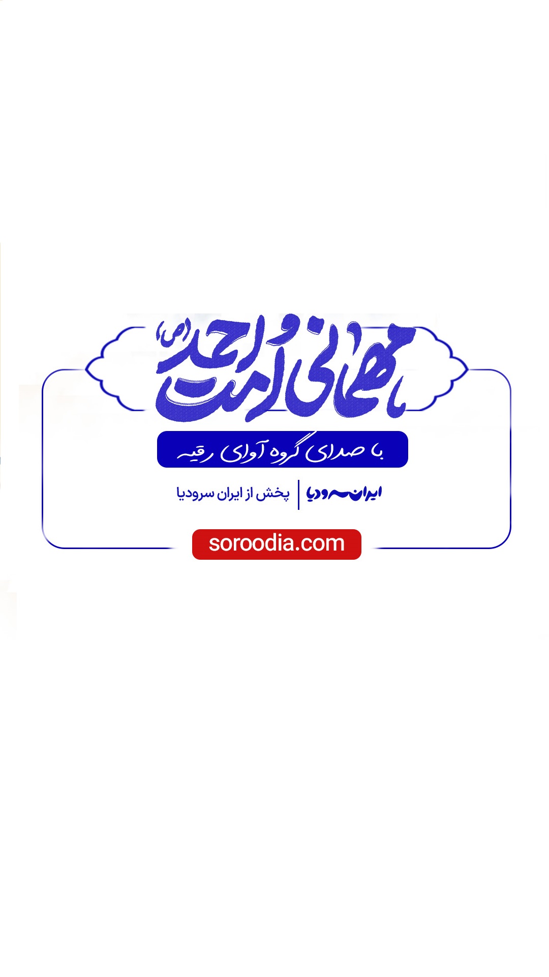 نماهنگ مهمانی امت احمد(ص)