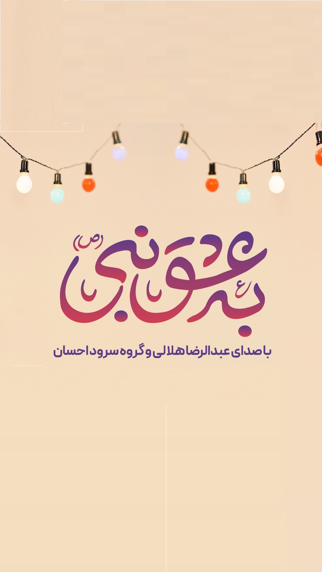 نماهنگ به عشق نبی
